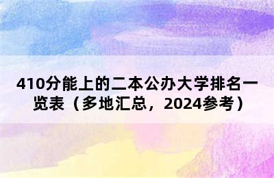 410分能上的二本公办大学排名一览表（多地汇总，2024参考）