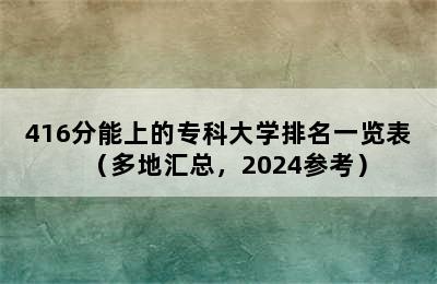 416分能上的专科大学排名一览表（多地汇总，2024参考）