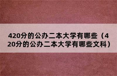 420分的公办二本大学有哪些（420分的公办二本大学有哪些文科）