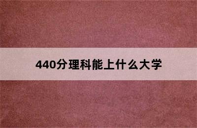 440分理科能上什么大学