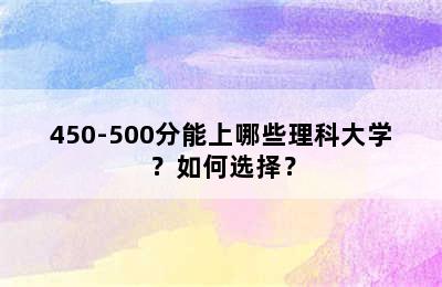 450-500分能上哪些理科大学？如何选择？