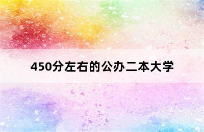 450分左右的公办二本大学