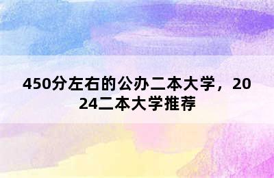 450分左右的公办二本大学，2024二本大学推荐