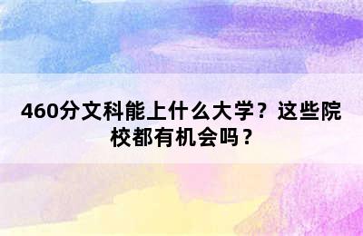 460分文科能上什么大学？这些院校都有机会吗？