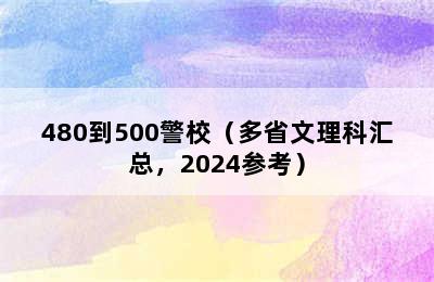 480到500警校（多省文理科汇总，2024参考）