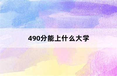 490分能上什么大学