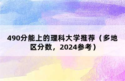 490分能上的理科大学推荐（多地区分数，2024参考）