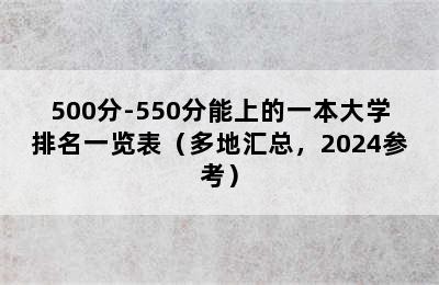 500分-550分能上的一本大学排名一览表（多地汇总，2024参考）