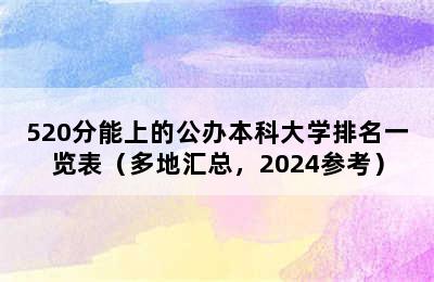 520分能上的公办本科大学排名一览表（多地汇总，2024参考）