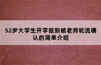 52岁大学生开学报到被老师轮流确认的简单介绍