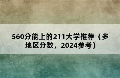 560分能上的211大学推荐（多地区分数，2024参考）