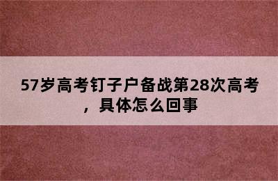 57岁高考钉子户备战第28次高考，具体怎么回事