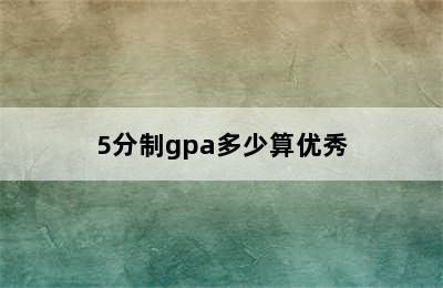 5分制gpa多少算优秀