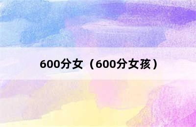 600分女（600分女孩）