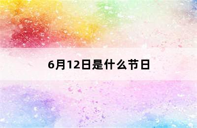 6月12日是什么节日