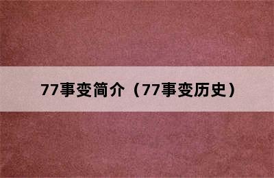 77事变简介（77事变历史）