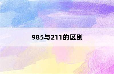 985与211的区别