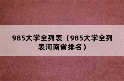 985大学全列表（985大学全列表河南省排名）