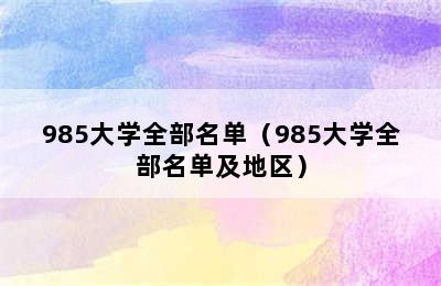 985大学全部名单（985大学全部名单及地区）