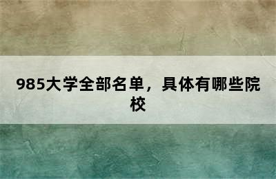 985大学全部名单，具体有哪些院校