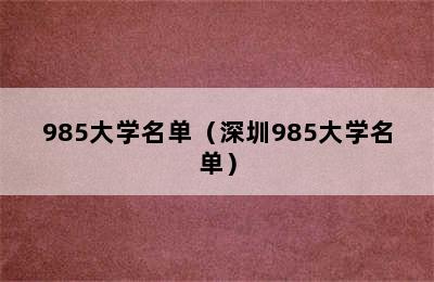 985大学名单（深圳985大学名单）