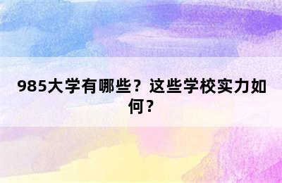 985大学有哪些？这些学校实力如何？