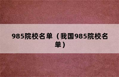 985院校名单（我国985院校名单）