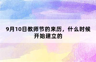 9月10日教师节的来历，什么时候开始建立的