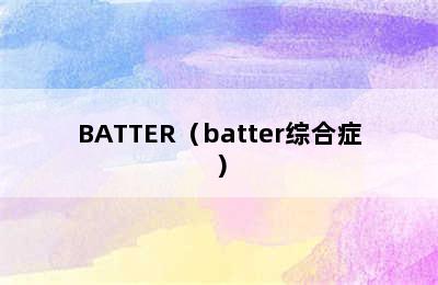 BATTER（batter综合症）