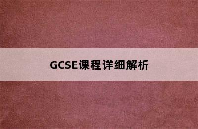 GCSE课程详细解析