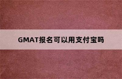 GMAT报名可以用支付宝吗