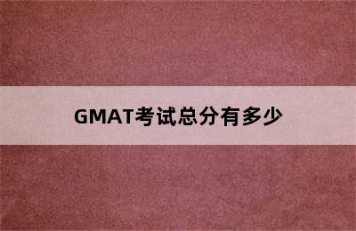 GMAT考试总分有多少