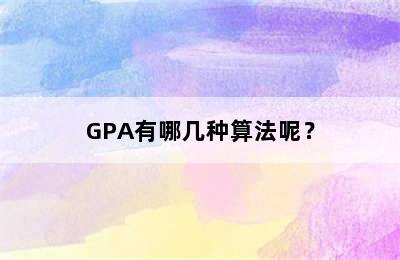 GPA有哪几种算法呢？