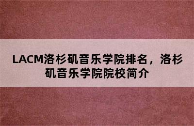 LACM洛杉矶音乐学院排名，洛杉矶音乐学院院校简介