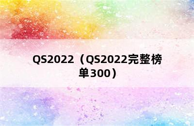 QS2022（QS2022完整榜单300）