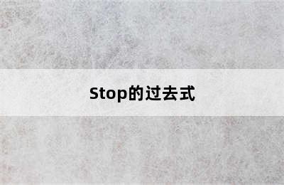 Stop的过去式