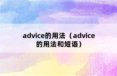 advice的用法（advice的用法和短语）