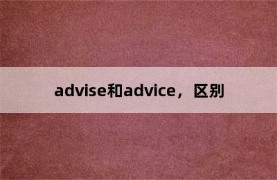 advise和advice，区别