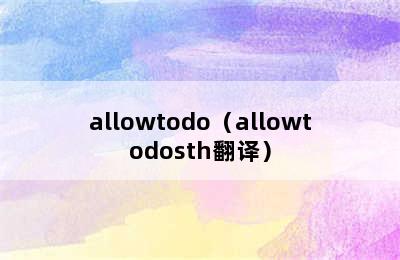 allowtodo（allowtodosth翻译）