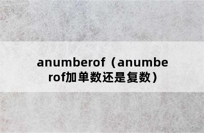 anumberof（anumberof加单数还是复数）