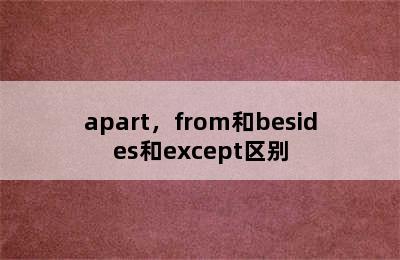 apart，from和besides和except区别