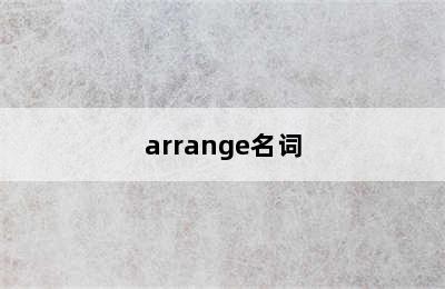 arrange名词