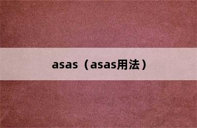 asas（asas用法）