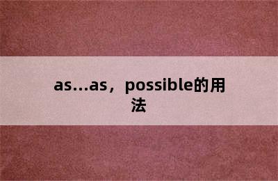 as…as，possible的用法