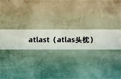 atlast（atlas头枕）