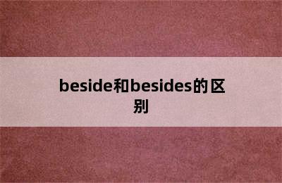 beside和besides的区别