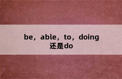 be，able，to，doing还是do