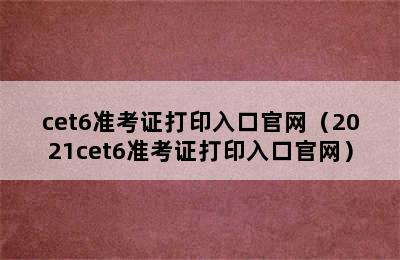 cet6准考证打印入口官网（2021cet6准考证打印入口官网）