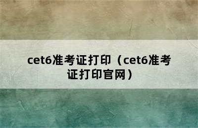 cet6准考证打印（cet6准考证打印官网）