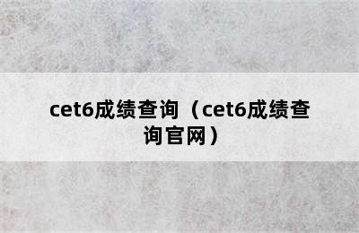 cet6成绩查询（cet6成绩查询官网）